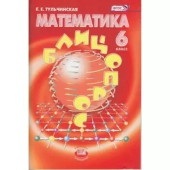 Математика. 6 класс. Блицопрос. ФГОС. Тульчинская Е.Е.