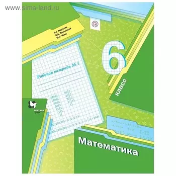 Математика. 6 класс. Часть 1. Рабочая тетрадь. Мерзляк А. Г., Полонский В. Б., Якир М. С.