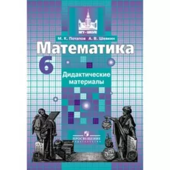 Математика. 6 класс. Дидактический материал к учебнику Никольского. Потапов М. К., Шевкин А. В.