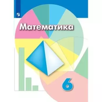 Математика. 6 класс. Дорофеев Г.В.