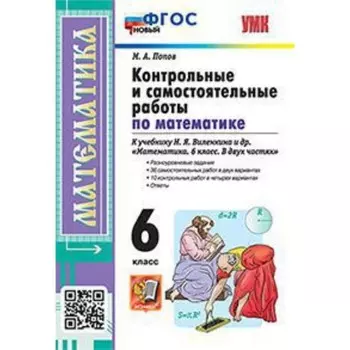 Математика. 6 класс. Контрольные и самостоятельные работы к учебнику Н.Я. Виленкина и другие. Попов М.А.