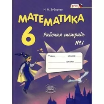 Математика. 6 класс. Рабочая тетрадь № 1. 12-е издание. ФГОС. Зубарева И.И.