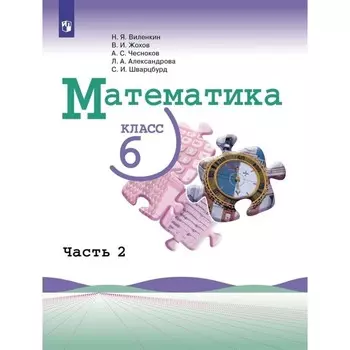 Математика. 6 класс. Учебник. Базовый уровень. Часть 2. Виленкин Н.Я.