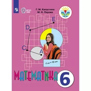 Математика. 6 класс. Учебник. Коррекционная школа. Капустина Г.М.