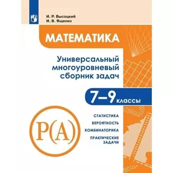Математика. 7 - 9 классы. Универсальный многоуровневый сборник задач. Статистика. Вероятность. Комбинаторика. Часть 3. Высоцкий И.Р.
