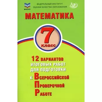 Математика. 7 класс. 12 вариантов итоговых работ для подготовки к ВПР. Учебное пособие. Вольфсон Г.И., Виноградова О.А.