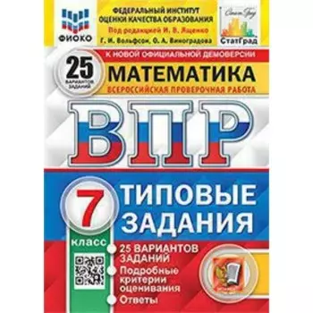 Математика. 7 класс. Типовые задания. 25 вариантов