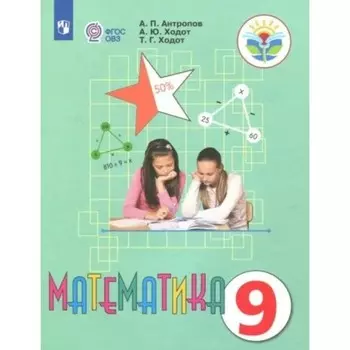 Математика. 9 класс. Учебник. Коррекционная школа. Антропов А.П.