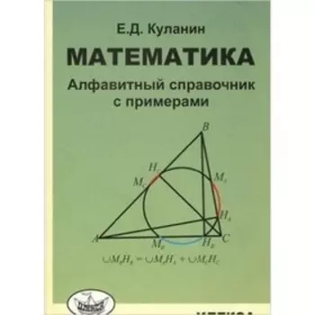 Математика. Алфавитный справочник с примерами. Куланин Е.Д.