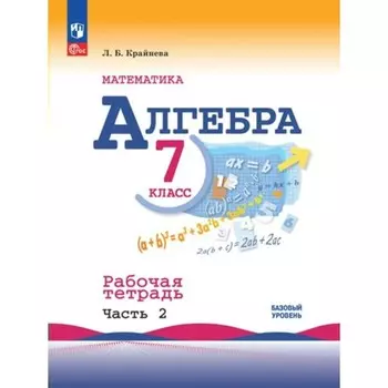 Математика. Алгебра. 7 класс. Базовый уровень. Рабочая тетрадь. Часть 2. Крайнева Л.Б.
