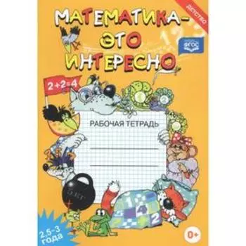 Математика - это интересно. От 2,5 до 3 лет. Рабочая тетрадь. Чеплашкина И. Н.
