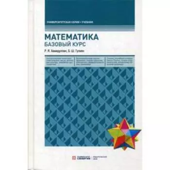 Математика. Базовый курс. 5-е издание, переработанное и дополненное. Хамидуллин Р. Я.