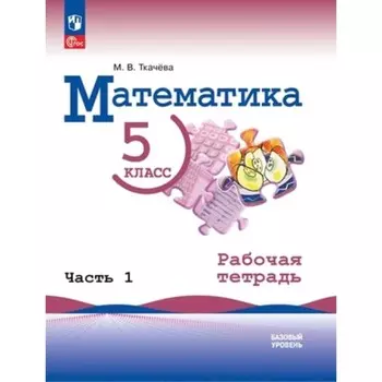 Математика. Базовый уровень. 5 класс. Рабочая тетрадь. В 2-х частях, к учебнику Виленкина. Ткачева М.В.