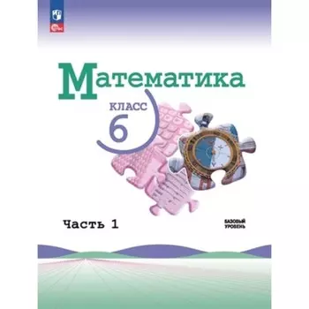 Математика. Базовый уровень. 6 класс. Учебник. В 2-х частях. Издание 3-е, переработанное. Виленкин Н.Я., Жохов В.И., Чесноков А.С.