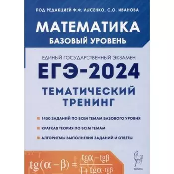 Математика. Базовый уровень. Тематический тренинг