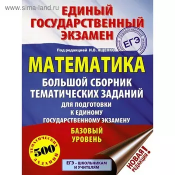Математика. Большой сборник тематических заданий для подготовки к ЕГЭ. Базовый уровень, Ященко И.В.