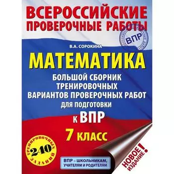 Математика. Большой сборник тренировочных вариантов проверочных работ для подготовки к ВПР