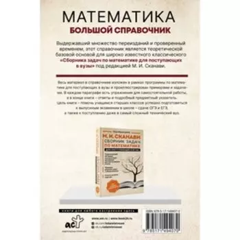 Математика. Большой справочник. Сканави М.И.