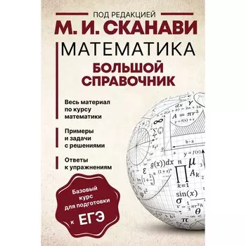 Математика. Большой справочник. Сканави М.И.