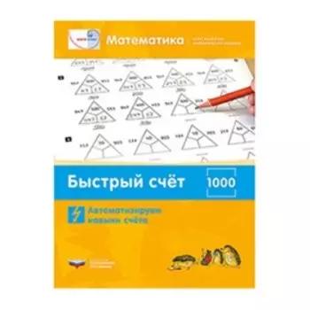 Математика. Быстрый счет в пределах 1000. Автоматизируем навыки счёта