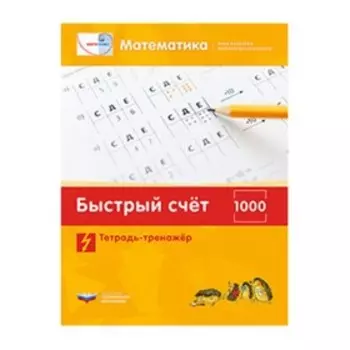 Математика. Быстрый счет в пределах 1000. Тетрадь-тренажёр
