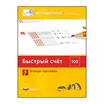 Математика. Быстрый счет в пределах 100. Тетрадь-тренажер. Составитель: Федосова И.Е., Загвоздкин В.