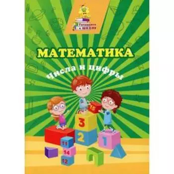 Математика. Числа и цифры. Славина Т.Н.