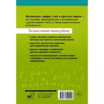 Математика: цифры, счёт и простые задачи