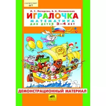 Математика для детей 3-4 лет. Демонстрационный материал. Петерсон Л.Г., Кочемасова Е.Е.