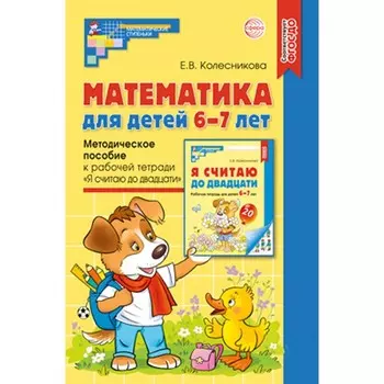 Методическое пособие к рабочей тетради «Математика. Я считаю до двадцати» 6-7 лет, Колесникова Е.В.