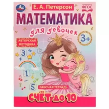 Математика для девочек. Счет до 10. 3+. Петерсон Е.А.
