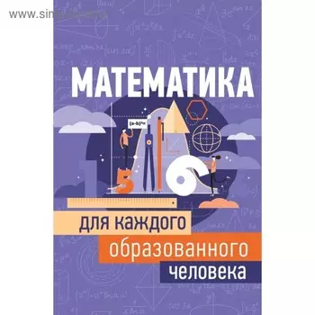 Математика для каждого образованного человека. Гусев И. Е.