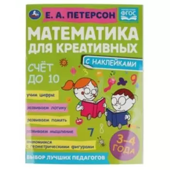 Математика для креативных. Счет до 10. 3-4 года. Петерсон Е.А.
