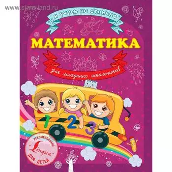Математика для младших школьников. Круглова А.