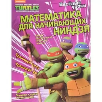 Математика для начинающих ниндзя. Квинлан Б.Ли