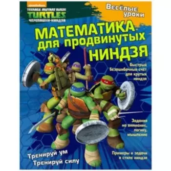 Математика для продвинутых ниндзя. Квинлан Б.Ли