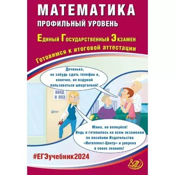 Математика. ЕГЭ 2024. Профильный уровень. Готовимся к итоговой аттестации. Учебное пособие. Прокофьев А.А., Соколова Т.В.