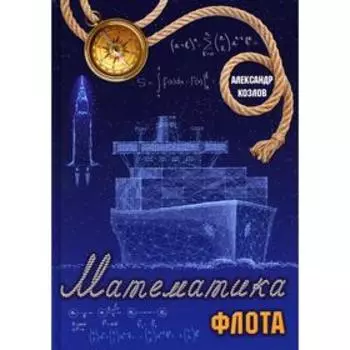 Математика флота. Козлов А.
