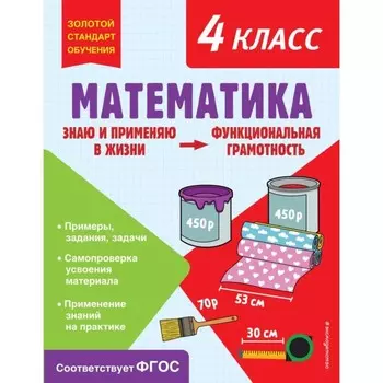 Математика. Функциональная грамотность. 4 класс. Федоскина О.В.