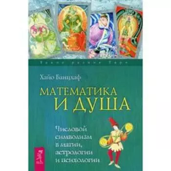 Математика и Душа. Числовой символизм в магии, астрологии и психологии. Банцхаф Х.