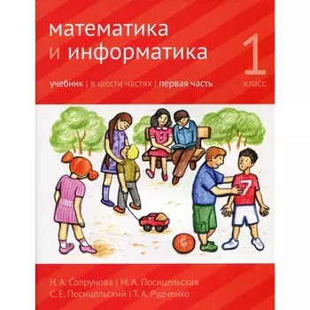 Математика и информатика. 1 класс. Учебник. Часть 1. 3-е издание, доработанное. Сопрунова Н.А., Посицельская М.А., Посицельский С.Е.