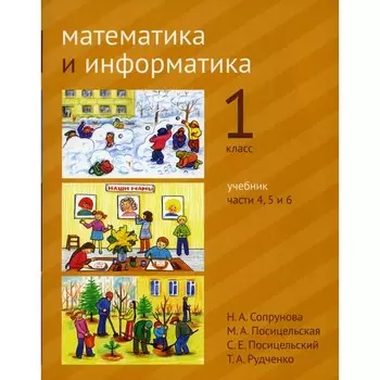 Математика и информатика. 1 класс. Учебник. Части 4, 5 и 6. 3-е издание, стереотипное. Сопрунова Н.А., Посицельская М.А., Посицельский С.Е.