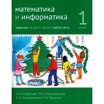 Математика и информатика. 1 класс. Задачник. Часть 3. 4-е издание, стереотипное. Сопрунова Н.А., Посицельская М.А., Посицельский С.Е.