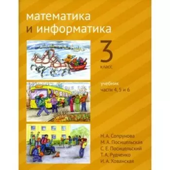 Математика и информатика. 3 класс. Учебник. Части 4, 5 и 6. 2-е издание. Сопрунова Н.А., Посицельская М.А., Посицельский С.