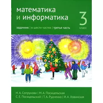 Математика и информатика. 3 класс. Задачник. Часть 3. 2-е издание. Сопрунова Н. А., Посицельская М. А., Посицельский
