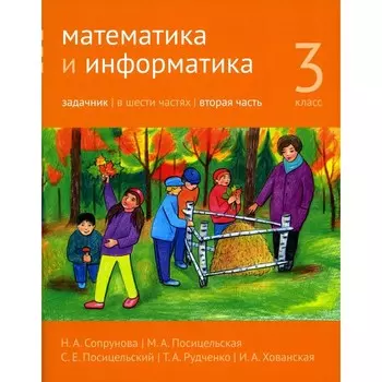 Математика и информатика. 3 класс. Задачник. Часть 2. 3-е издание, стереотипное. Сопрунова Н.А., Посицельская М.А., Посицельский С.Е.