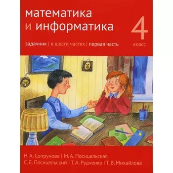 Математика и информатика. 4-й класс. Задачник. Часть 1. 3-е издание, стереотипное. Сопрунова Н.А., Посицельская М.А., Посицельский С.Е.