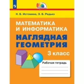 Математика и информатика. Наглядная геометрия. 3 класс. Рабочая тетрадь, издание 4-е, стереотипное. Истомина Н.Б., Редько З.Б.