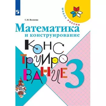 Математика и конструирование. 3 класс. Учебное пособие 2023. Волкова С.И.