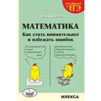 Математика. Как стать внимательнее и избежать ошибок. Шихова Н.А.